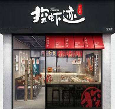 探虾迹加盟店形象图