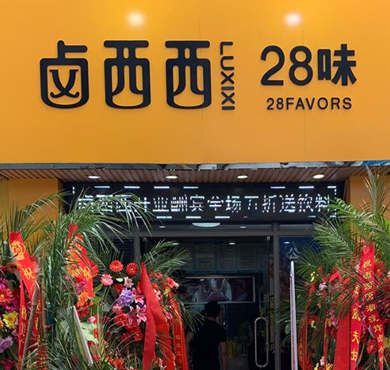 卤西西加盟店形象图