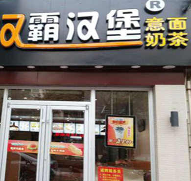 汉霸汉堡加盟店形象图