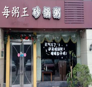 每粥王特色砂锅粥加盟店形象图