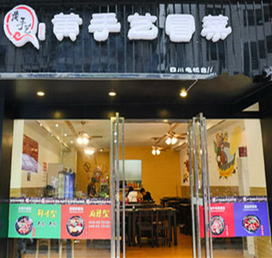 黄手艺冒菜加盟店形象图