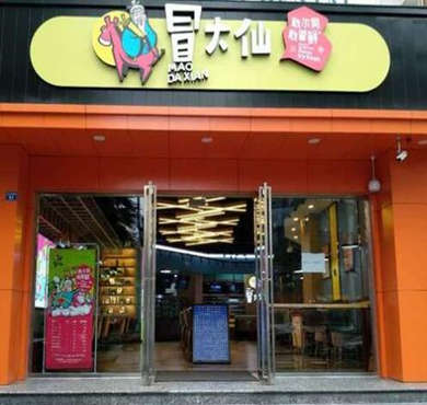 冒大仙鲜冒菜加盟店形象图