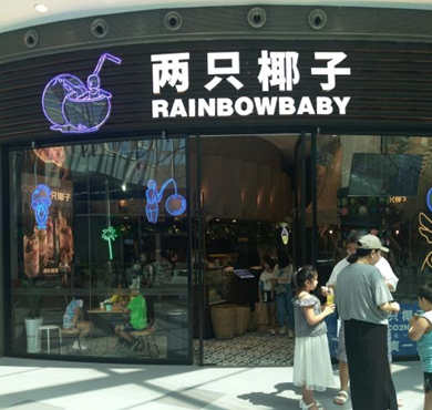 两只椰子加盟店形象图