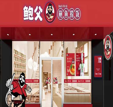 鲍父鲍鱼捞饭加盟店形象图