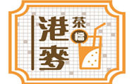 港麦茶档