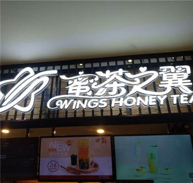 蜜茶之翼加盟店形象图