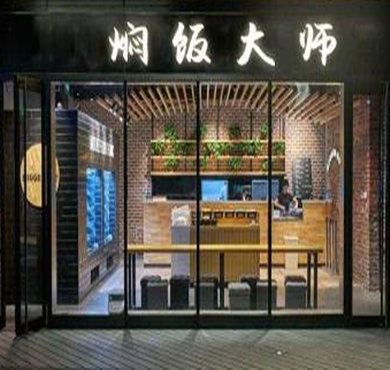 焖饭大师加盟店形象图