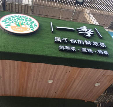 一季鲜萃奶茶加盟店形象图