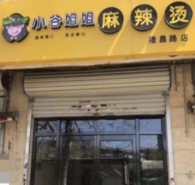 小谷姐姐麻辣拌加盟店形象图