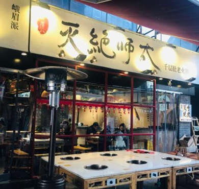 灭绝师太市井火锅加盟店形象图