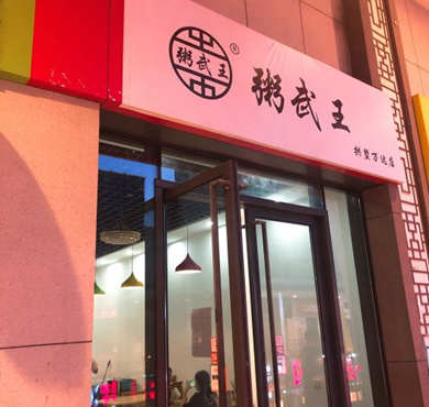 粥武王加盟店形象图