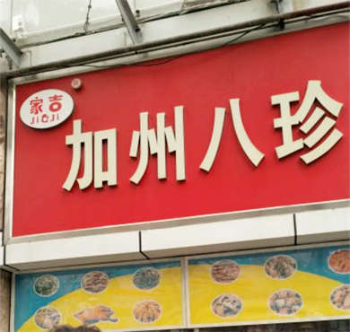 加州八珍加盟店形象图