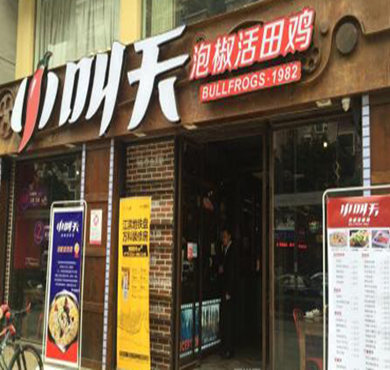 小叫天泡椒活田鸡加盟店形象图