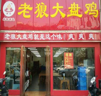 老狼大盘鸡加盟店形象图