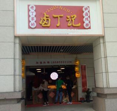 卤丁记加盟店形象图