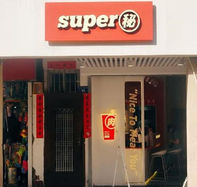 SUPER秘加盟店形象图