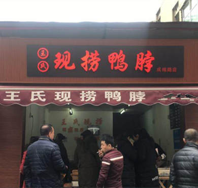 王氏现捞加盟店形象图