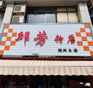 邱芳粉店加盟店形象图