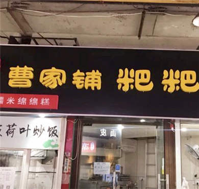 曹家铺粑粑坊加盟店形象图