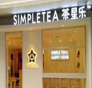 茶星乐加盟店形象图