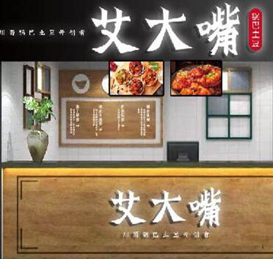 艾大嘴锅巴土豆加盟店形象图