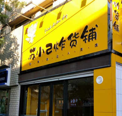 苏小己炸货铺加盟店形象图