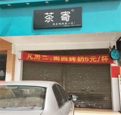 茶寄奶茶加盟店形象图