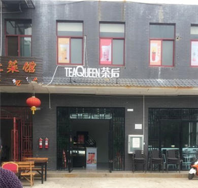 TEAQUEEN茶后加盟店形象图