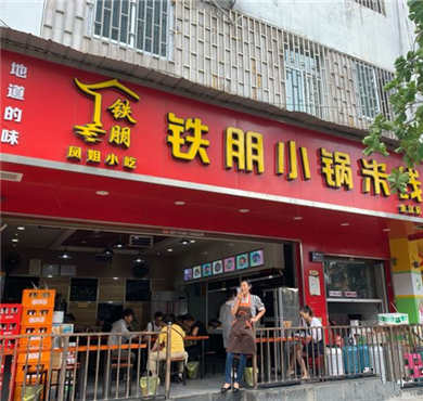 铁朋小锅米线加盟店形象图