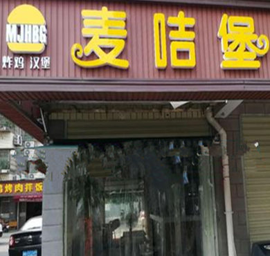 麦咭堡加盟店形象图