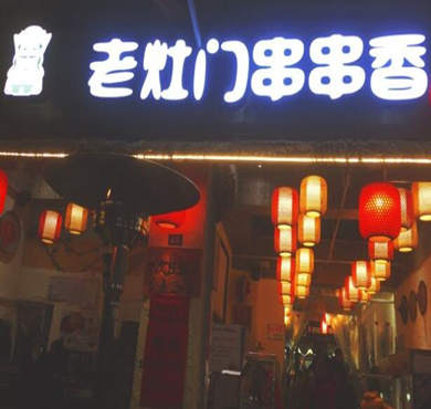 老灶门串串香加盟店形象图