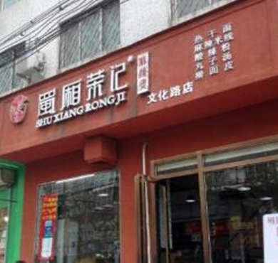 蜀厢荣记麻辣烫加盟店形象图