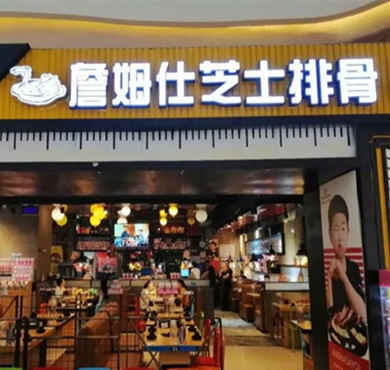 詹姆斯芝士排骨加盟店形象图