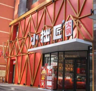 小拙匠火锅加盟店形象图