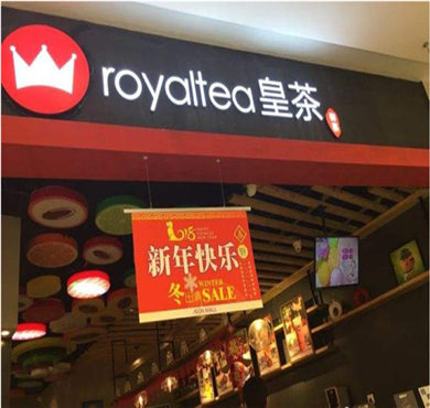 御喜皇茶加盟店形象图