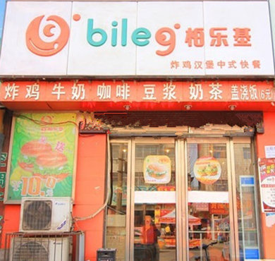 柏乐基汉堡加盟店形象图