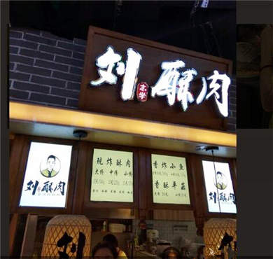 刘酥肉加盟店形象图