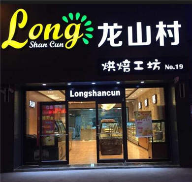 龙山村西饼加盟店形象图