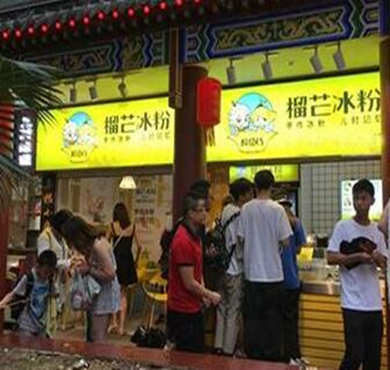 醉搭档榴芒冰粉加盟店形象图