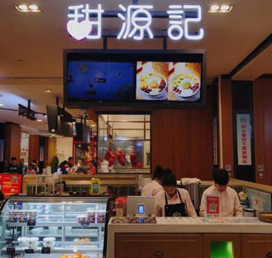 甜源记甜品加盟店形象图