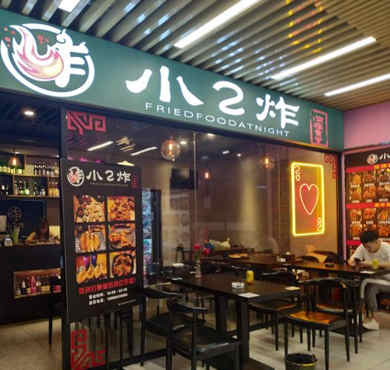 小2炸加盟店形象图