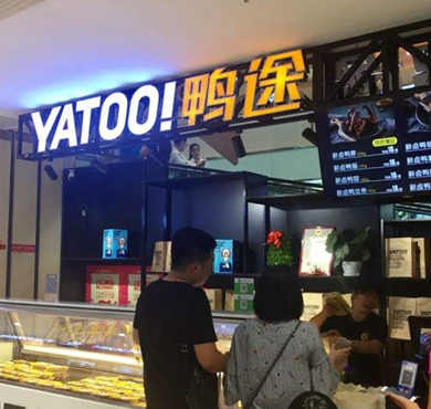 鸭途加盟店形象图