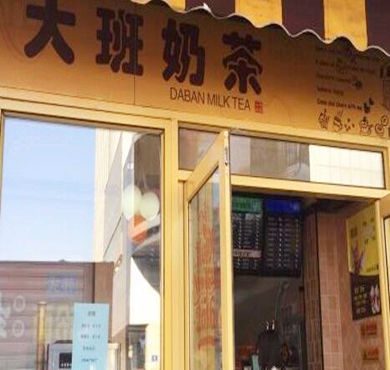 大班奶茶加盟店形象图