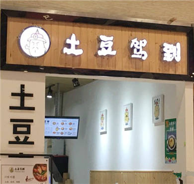 土豆驾到加盟店形象图