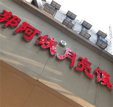 郭阿姨月亮馍加盟店形象图