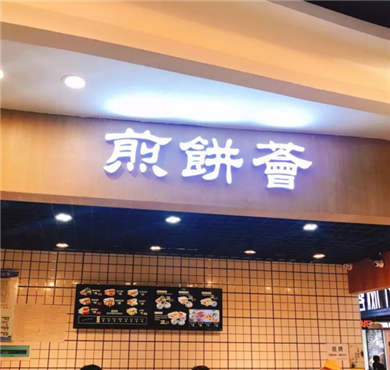 煎饼荟加盟店形象图