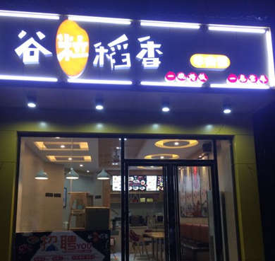 谷粒稻香牛肉饭加盟店形象图