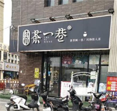 茶一巷奶茶加盟店形象图