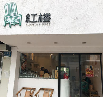 红楼果汁铺加盟店形象图