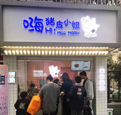 嗨猪皮小姐加盟店形象图